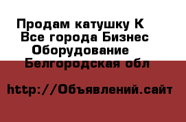 Продам катушку К80 - Все города Бизнес » Оборудование   . Белгородская обл.